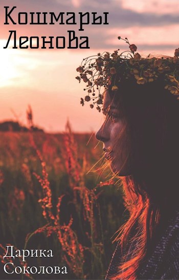 Обложка книги Кошмары Леонова