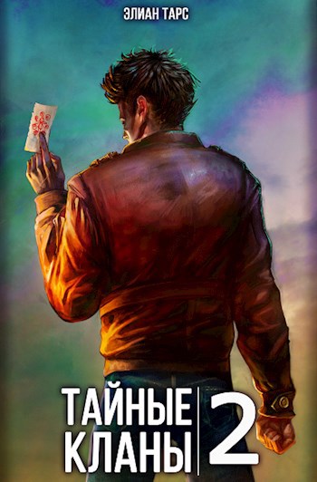 Обложка книги Тайные кланы 2. Становление вайлорда