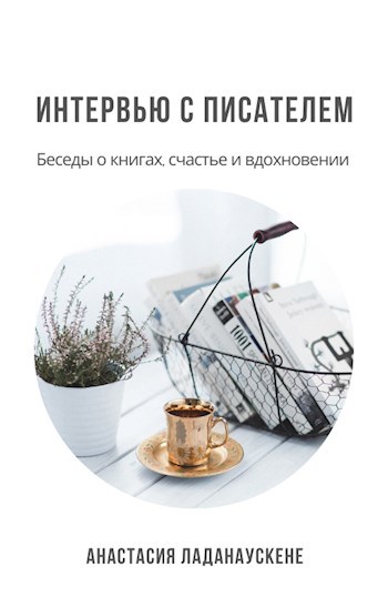 Обложка книги Интервью с писателем. Беседы о книгах, счастье и вдохновении