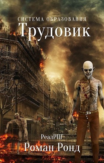 Обложка книги Система образования. Трудовик