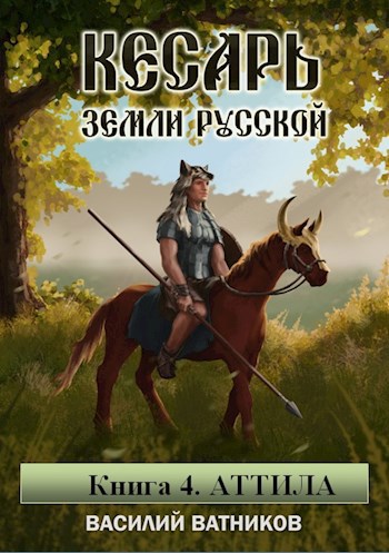 Обложка книги Кесарь земли Русской. Часть 4. Аттила