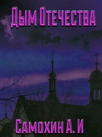 Обложка книги Дым Отечества.