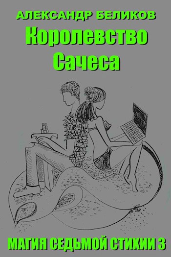Обложка книги Магия седьмой стихии. Книга третья. Королевство Сачеса