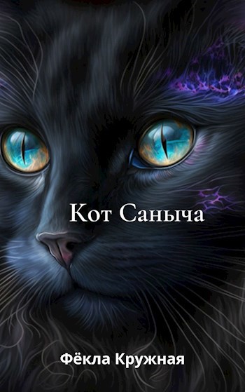 Обложка книги Кот Саныча