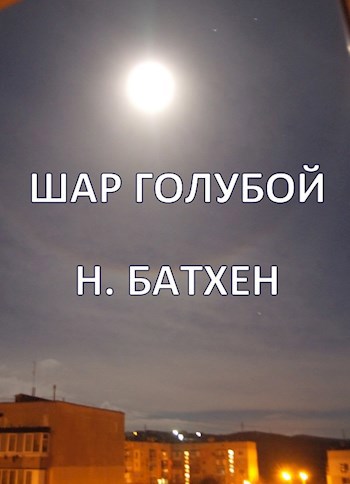 Обложка книги Шар голубой