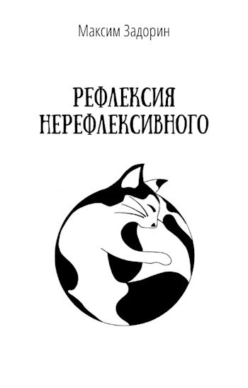 Обложка книги Рефлексия нерефлексивного