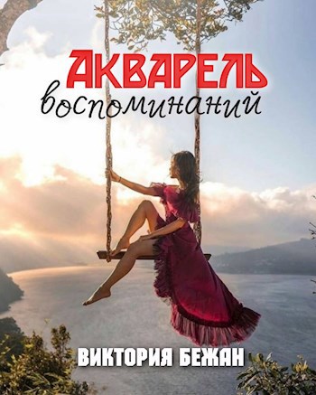 Обложка книги Акварель воспоминаний