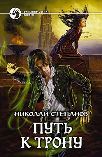 Обложка книги Путь к трону