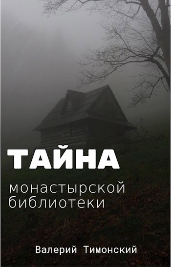 Обложка книги Тайна монастырской библиотеки