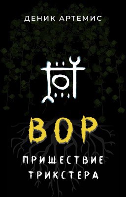 Обложка книги Вор: Пришествие Трикстера. Часть 1