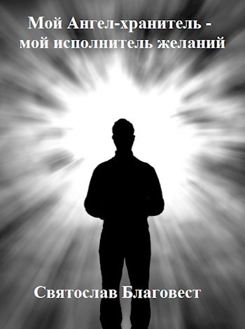 Обложка книги Мой Ангел-хранитель - мой исполнитель желаний