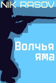 Обложка книги Волчья яма