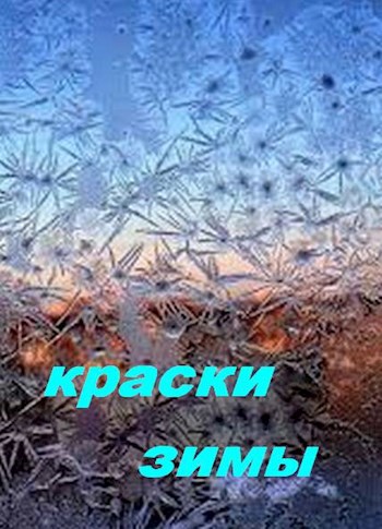 Обложка книги Краски зимы