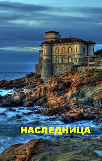Обложка книги Наследница