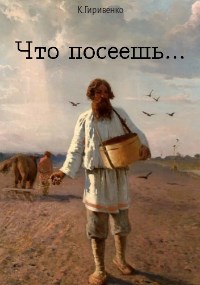 Обложка книги Что посеешь...