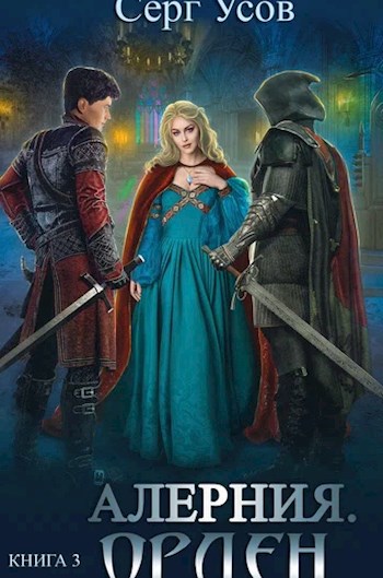Обложка книги Орден
