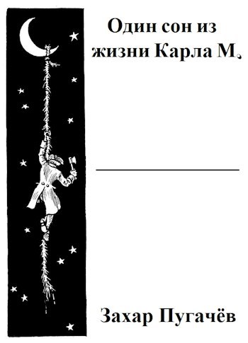 Обложка книги Один сон из жизни Карла М.
