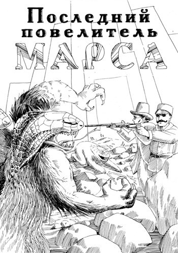 Обложка книги Последний повелитель Марса