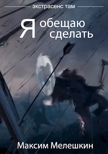 Обложка книги Я обещаю сделать..