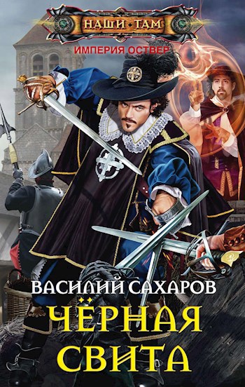 Обложка книги Черная свита