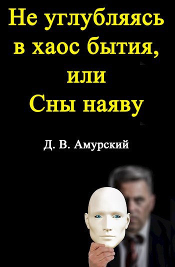Обложка книги Не углубляясь в хаос бытия, или Сны наяву