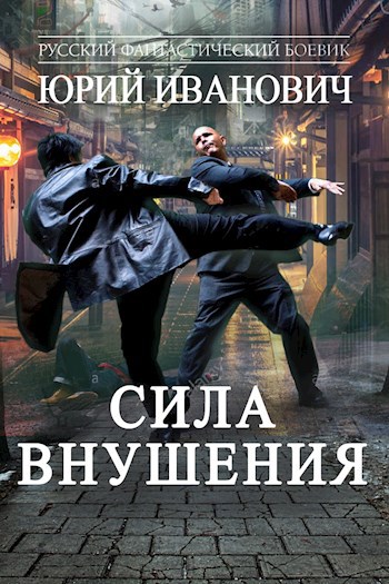 Обложка книги Сила Внушения