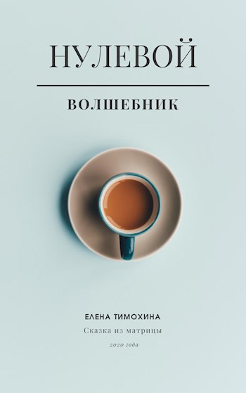 Обложка книги Нулевой волшебник