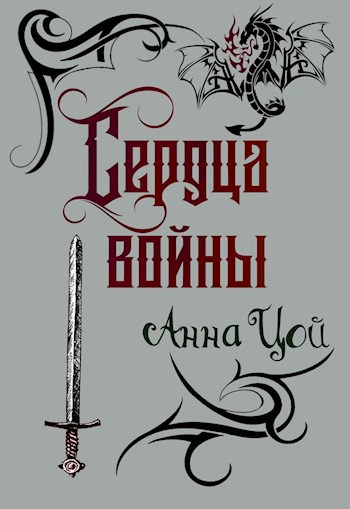 Обложка книги Сердца войны