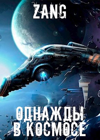 Обложка книги Однажды в космосе