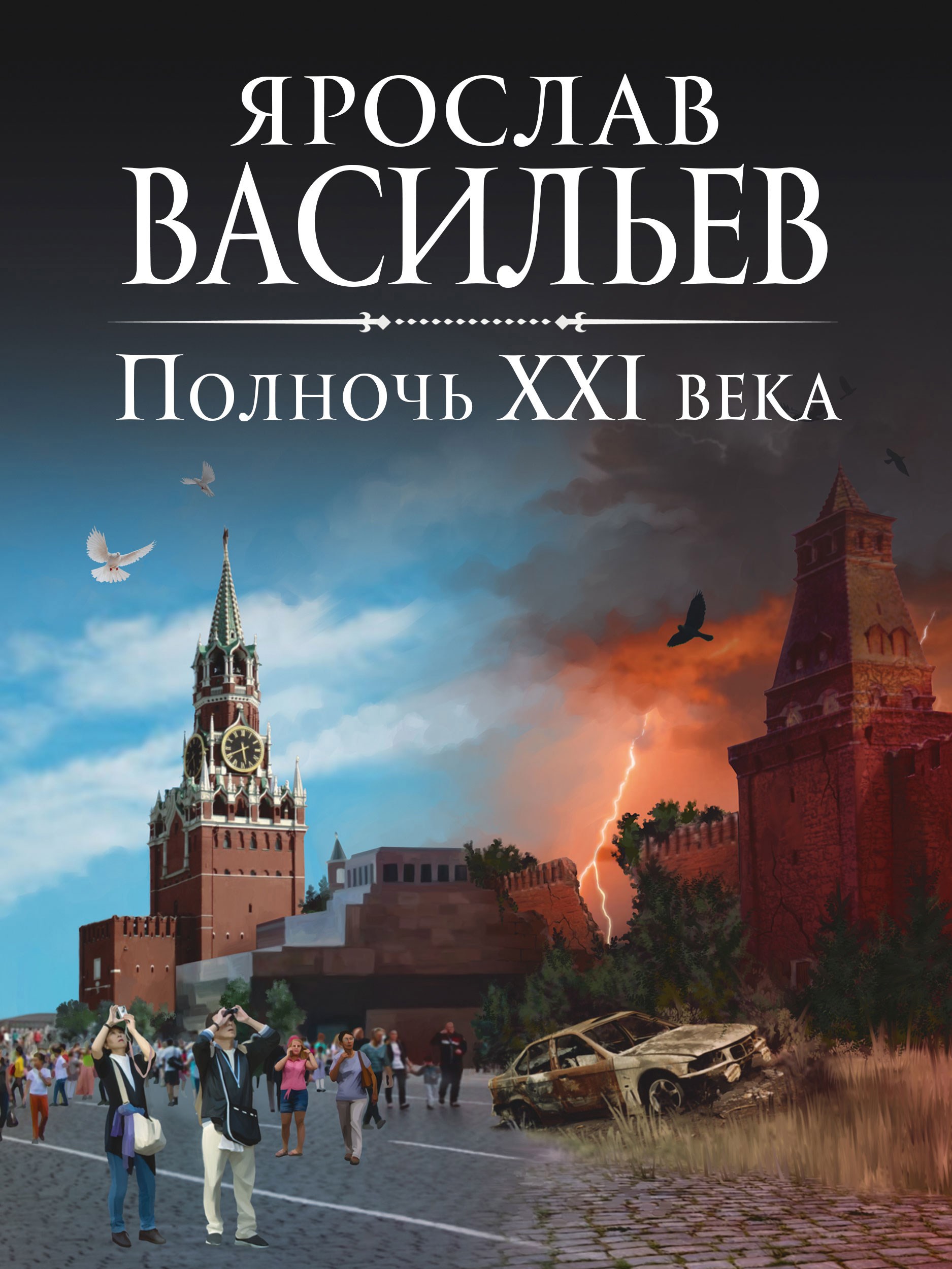 Обложка книги Полночь XXI века