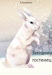 Обложка книги Заюшкин гостинец