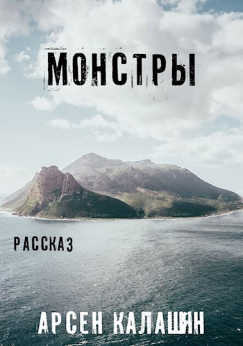 Обложка книги Монстры