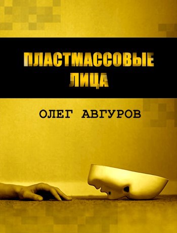 Обложка книги Пластмассовые лица