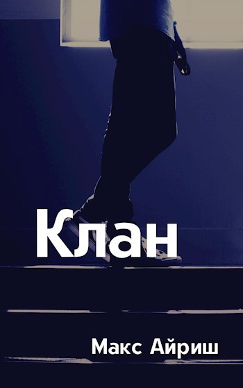Обложка книги Клан