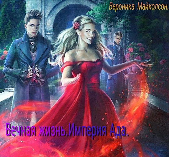 Обложка книги Вечная жизнь. Империя Ада.