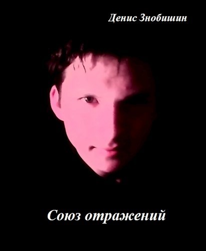 Обложка книги Союз отражений