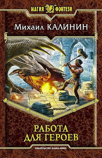 Обложка книги Работа для героев