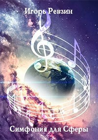 Обложка книги Симфония для Сферы