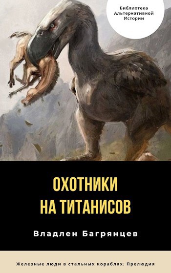 Обложка книги Охотники на титанисов