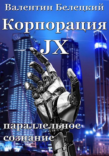 Обложка книги Корпорация JX. Параллельное сознание