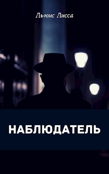Обложка книги НАБЛЮДАТЕЛЬ