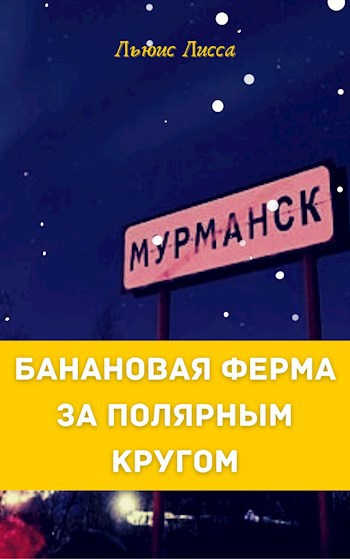 Обложка книги БАНАНОВАЯ ФЕРМА ЗА ПОЛЯРНЫМ КРУГОМ
