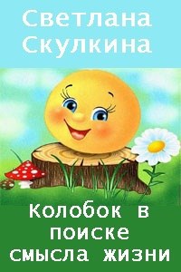 Обложка книги Колобок в поиске смысла жизни