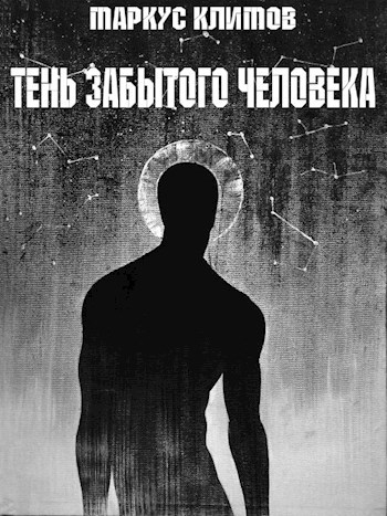 Обложка книги Тень забытого человека