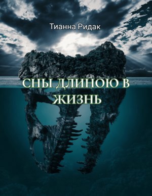 Обложка книги Сны длиною в жизнь