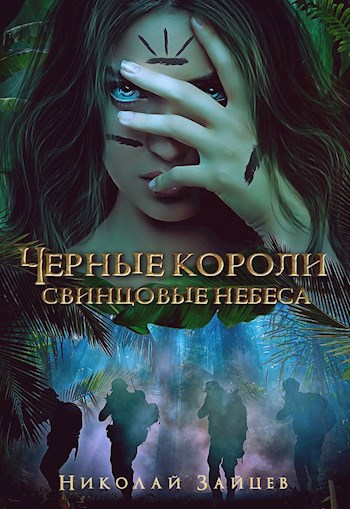 Обложка книги Черные короли: свинцовые небеса #3