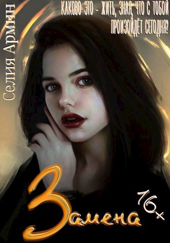 Обложка книги Замена