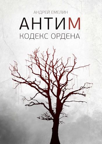 Обложка книги АНТИМ I Кодекс ордена
