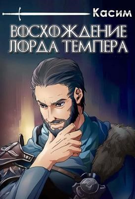 Обложка книги Восхождение лорда Темпера