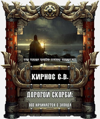 Обложка книги Дорогой скорби: всё начинается с запада